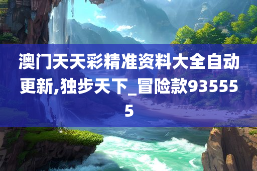 新門內(nèi)部資料免費精準，一網(wǎng)打盡所有你需要的信息，新門內(nèi)部資料大揭秘，免費精準獲取，一網(wǎng)打盡全所需信息