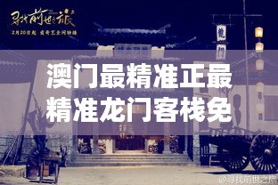 澳門最精準(zhǔn)真正最精準(zhǔn)的龍門客棧，澳門最精準(zhǔn)龍門客棧，揭秘真正的預(yù)測秘密
