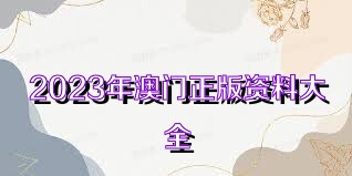 澳門正版資料大全免費(fèi)歇后語，澳門正版資料大全免費(fèi)歇后語集錦