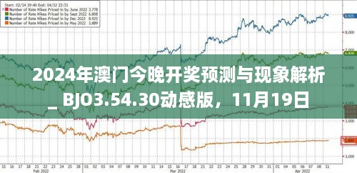 揭秘，2025年新澳門今晚開獎(jiǎng)?lì)A(yù)測(cè)，揭秘，預(yù)測(cè)新澳門今晚開獎(jiǎng)結(jié)果（2025年）