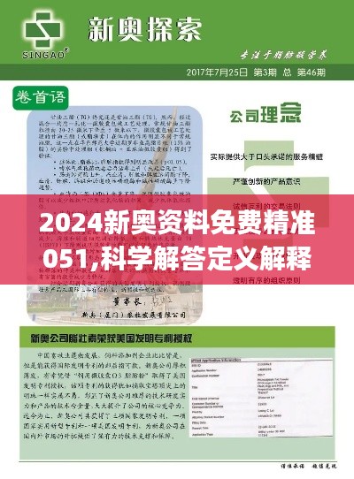 揭秘，2025新奧正版資料免費提供283期，揭秘，獨家揭秘2025新奧正版資料第283期揭秘內(nèi)容