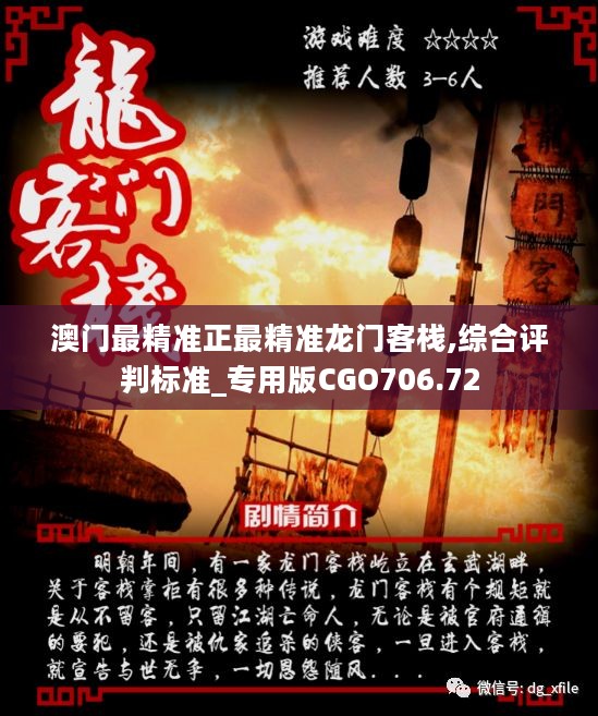 澳門最精準(zhǔn)真正最精準(zhǔn)龍門客棧，澳門龍門客棧，揭秘最精準(zhǔn)預(yù)測之謎