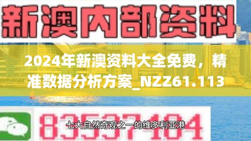 新澳今天最新資料解析，新澳今日最新資料深度解析