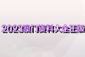 2025新奧正版資料免費(fèi)共享，一網(wǎng)打盡所有資源，2025新奧正版資料全面共享，一網(wǎng)匯聚所有資源
