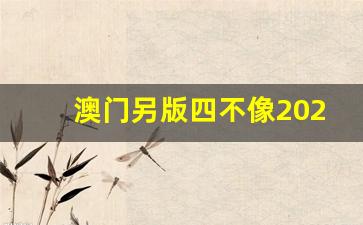 掌握未來，2025澳門精準四不像軟件使用指南，掌握未來，澳門精準四不像軟件使用指南（2025版）